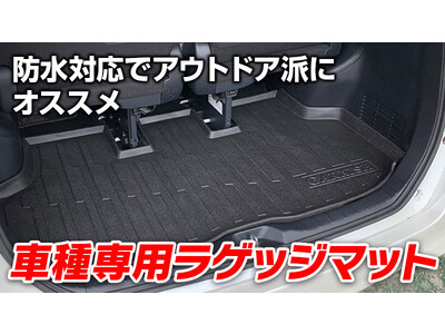 MAXWINの車種専用防水ラゲッジマットシリーズに現行人気車種も対応モデルがラインナップに追加！