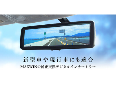 MAXWINのデジタルインナーミラーに適合がさらに追加！550車種を超える適合数！