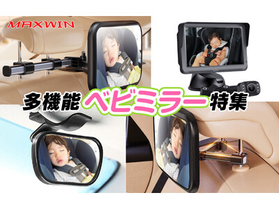 【ファミリー層必見カー用品】車内の小さなお子様をすぐに確認できるMAXWINのベビーミラーシリーズ特集！特別価格で販売中！