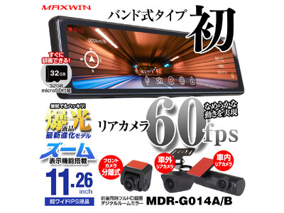 予約販売中のMAXWINデジタルインナーミラー MDR-G014が入荷！実販売開始しました！