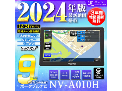 カー用品メーカーMAXWINの2024年版最新ポータブルナビが新登場！12/24V両対応オービス検知付き！