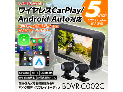 バイク用品メーカーMAXWINからUSB給電可能なCarPlay/Android Auto対応ディスプレイオーディオが登場！