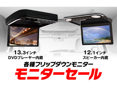 カー用品メーカーMAXWINのフリップダウンモニターが5500円OFFで購入できるモニターキャンペーンセールを開催