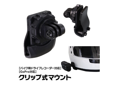 バイク用品メーカーMAXWINからヘルメットのサイドにドライブレコーダーやアクションカメラ用の汎用取り付けステーが登場！