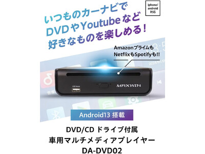カー用品メーカーMAXWINの最新AIBOX『DA-DVD02』がMakuakeで先行販売が決定！
