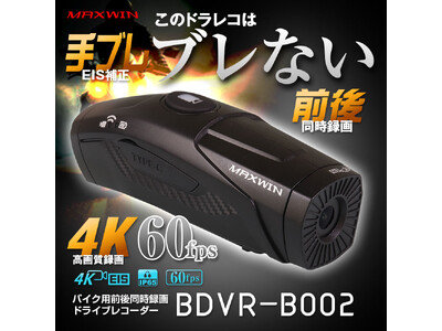 バイク用品メーカーMAXWINから手振れ補正付き4K撮影ヘルメット取り付けドライブレコーダーが登場！