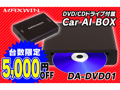 MAXWINの初代AIBOX別体型DVDプレーヤー『DA-DVD01』が5000円OFF！Amazon・楽天市場・Yahoo!ショッピングで台数限定で販売開始！