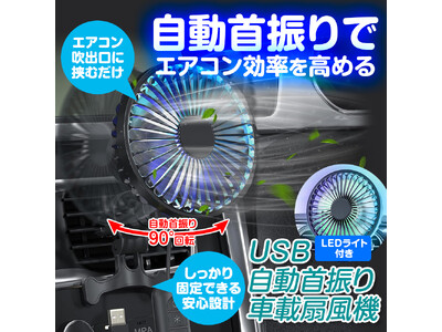 【カー用品】首振り機能付き車載サーキュレーターが登場！エアコン効率を高めて車内が素早く冷える！