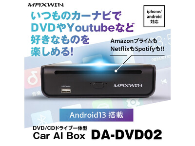 Makuakeで700万円以上売り上げ達成率7467％で大成功したMAXWINのAIBOXinDVDプレーヤーが一般販売を開始しました！