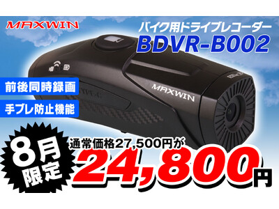 MAXWINの手振れ補正付きバイク用ドライブレコーダーがAmazonと楽天市場で激安販売を開始！