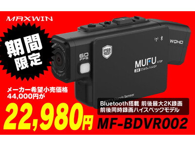 Makuakeで300万円以上を売り上げた話題のバイク用ドライブレコーダーが期間限定で大幅値下げを実施！