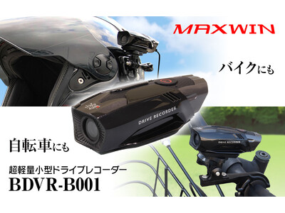 MAXWINの最軽量バイク用ドライブレコーダーに自転車用ステーが登場！