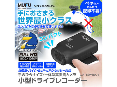 【再入荷】MAXWIN×MUFUの飛ぶ鳥を落とす勢いで売れているドライブレコーダーが待望の再販を開始しました