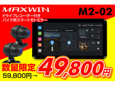 【Amazon限定値引き】バイク用品メーカーMAXWINのハイスペックスマートモニターM2-02が期間限定で10000円OFFクーポンを発行！