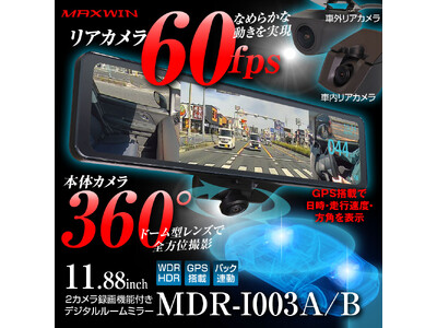 カーパーツブランドMAXWINからリアカメラ60fps超なめらか映像の360°カメラ搭載デジタルインナーミラーが新登場！