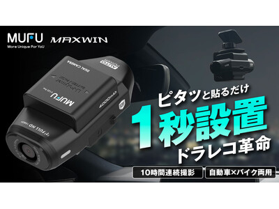 ［ドラレコ革命］MAXWIN×MUFU最新作自動車とバイク両方使える前後2カメラ搭載ドライブレコーダーが登場！Makuakeで先行販売が決定！