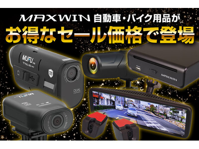 【Amazon ブラックフライデー】MAXWINのカー用品やバイク用品など人気の商品がお得なセール価格で登場！