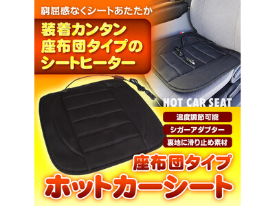 【MAXWIN】冬のカー用品が続々と再入荷！冬の車内にぽっかぽかのシートヒーター積雪対策のフロントガラスカバーが再販開始！