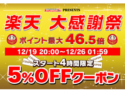 【楽天大感謝祭】2024年最後の大型セール！！カー用品やバイク用品ブランドMAXWINの人気商品が大特価で販売！