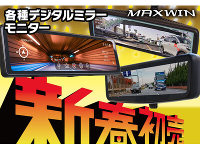 【新春初売りセール】カー用品メーカーMAXWINの人気デジタルインナーミラーが最大10,000円OFFのキャンペーンを実施！