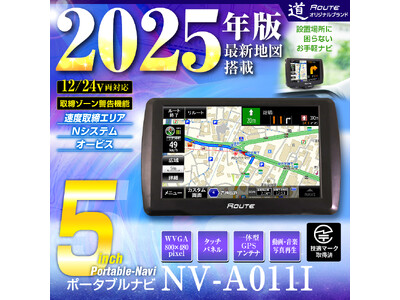 カー用品ブランドMAXWINから2025年版最新地図搭載ポータブルナビの小さな画面なのに見やすく操作のしやすい5インチモデルが登場！