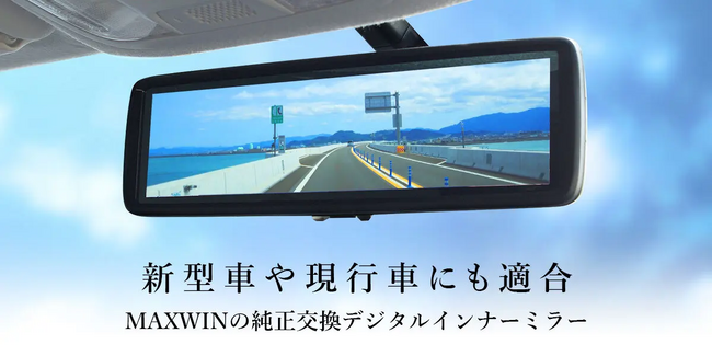 MAXWINのデジタルルームミラーにHONDA新型N-BOX JOYの適合情報が追加！最新型の車から外国産車まで600車種以上の取り付けが可能！