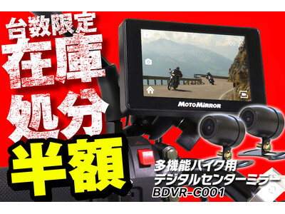 在庫処分半額】MAXWINのバイク用ドラレコ機能付きバックモニター 在庫処分半額】MAXWINのバイク用ドラレコ機能付きバックモニター