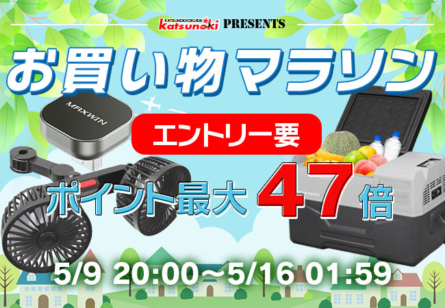 【楽天市場お買い物マラソン】夏物準備セール！MAXWIN最新の車用扇風機やモバイルアダプターなどが激安価格で販売！のメイン画像