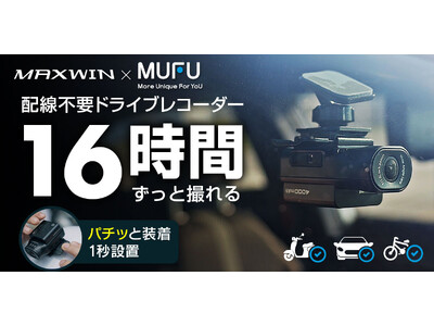Makuake先行販売】MAXWINの配線不要で設置ができる車&バイク
