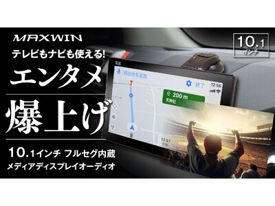 大画面高解像度ディスプレイ本体 MAXWINから10.1インチIPS大画面ディスプレイオーディオが登場