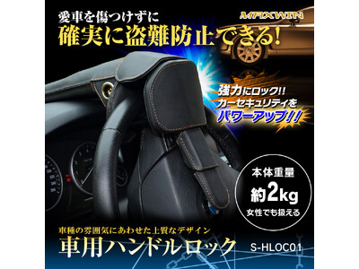 MAXWINの車両盗難を物理的にブロックする盗難防止ステアリング