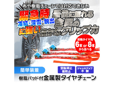 MAXWINからタイヤやホールを傷つけない取り付け簡単金属スノーチェーンが登場！