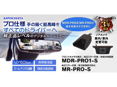MAXWINから純正品レベルの品質と性能を持つ前後ドライブレコーダー機能付きデジタルルームミラーMDR-PRO1-Sが登場