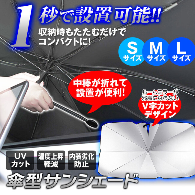 真夏の車内を守る革命！MAXWIN傘型サンシェード「K-SSD06」登場。広げるだけ1秒設置、99%UVカットで愛車を炎天下から守る