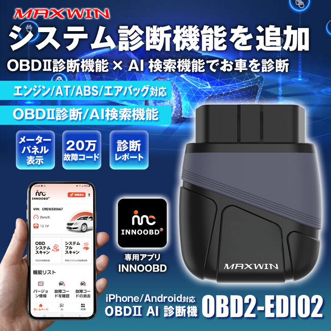 故障コード20万件超＆AI診断搭載。MAXWINのOBD2診断機「OBD2-EDI02」が車のトラブルをスマホで即解決