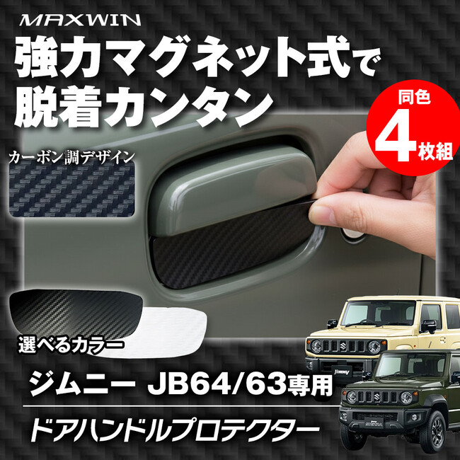 塗装面を傷めず脱着カンタン愛車をキズから守るMAXWINのジムニーJB64/74専用ドアハンドルプロテクター「K-DHP03」が登場