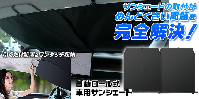車の紫外線カットサンシェードの取付がめんどくさい問題を完全解決！MAXWINから自動ロール式サンシェード『K-SSD07』を新発売