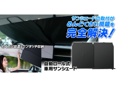 車の紫外線カットサンシェードの取付がめんどくさい問題を完全解決！MAXWINから自動ロール式サンシェード『K-SSD07』を新発売