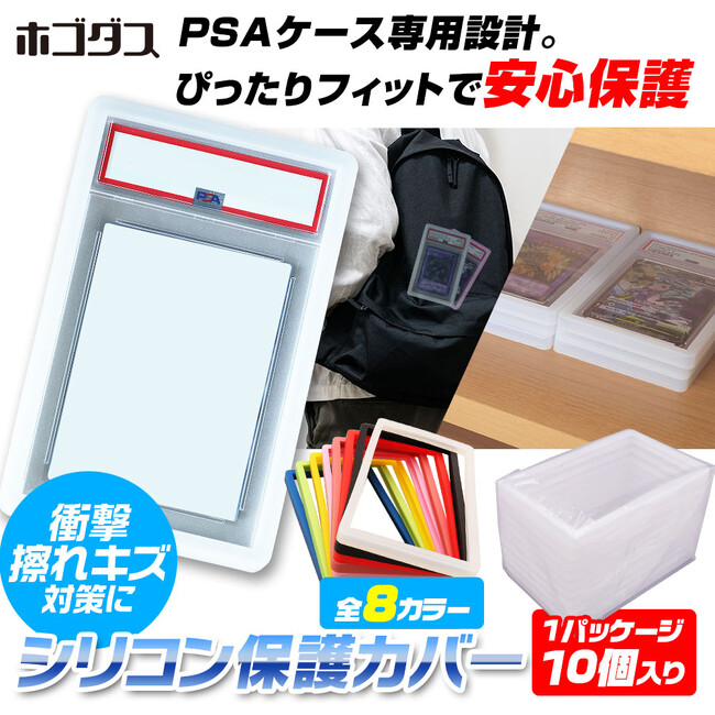 トレーディングカードの保護・保管・展示に特化した専用サプライブランド「ホゴダス」からPSA鑑定カード専用高伸縮シリコンカバーが登場！