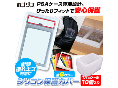 トレーディングカードの保護・保管・展示に特化した専用サプライブランド「ホゴダス」からPSA鑑定カード専用高伸縮シリコンカバーが登場！