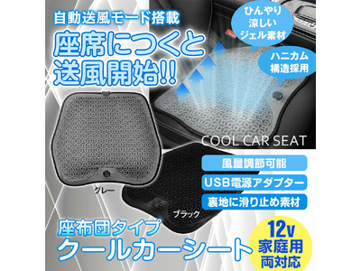 夏の蒸れに終止符。MAXWINがハニカム構造ゲルクッション搭載の座面クールカーシート「K-SHE16」を新発売