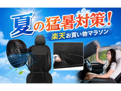 【楽天市場お買い物マラソン】夏の猛暑対策！カー用品メーカーMAXWINの夏のドライブ快適グッズ全部を今だけ特別価格にて販売！
