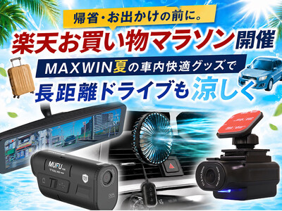 【楽天市場お買い物マラソン】お盆直前セール！お得になったMAXWINの夏のドライブ快適グッズで長距離ドライブも涼しく