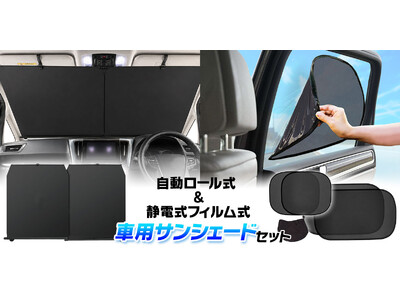 MAXWIN、真夏の車内を守るサンシェード2点セット「自動ロール式」＋「静電式フィルム」をAmazonで発売！