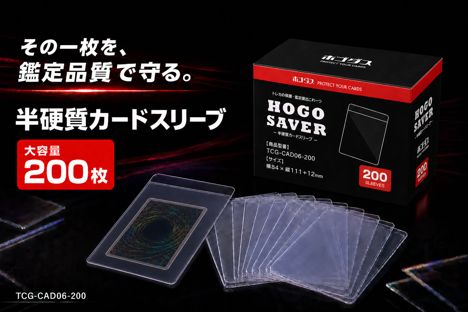 ホゴダスが半硬質カードスリーブを発売。しなる厚みでカードに負担をかけず、鑑定提出にも使える200枚入り