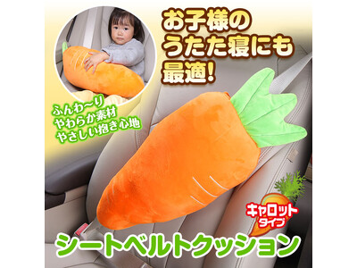 MAXWIN、シートベルトに挟むだけのにんじん型クッション枕「K-SC3-C」を発売。子どものうたた寝の首負担を軽減