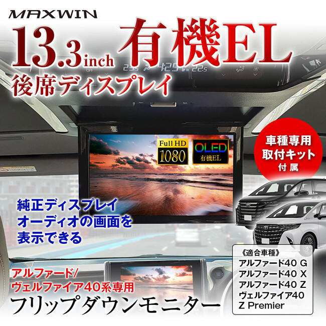 MAXWIN、天井を切らずに装着できる13.3インチ有機ELフリップダウンモニター発売。40系アルファード/ヴェルファイア専用設計