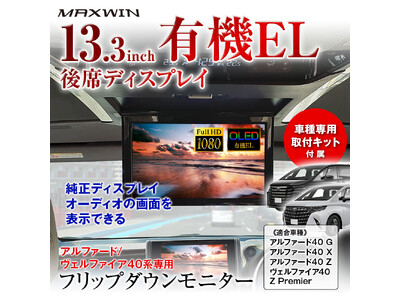 MAXWIN、天井を切らずに装着できる13.3インチ有機ELフリップダウンモニター発売。40系アルファード/ヴェルファイア専用設計