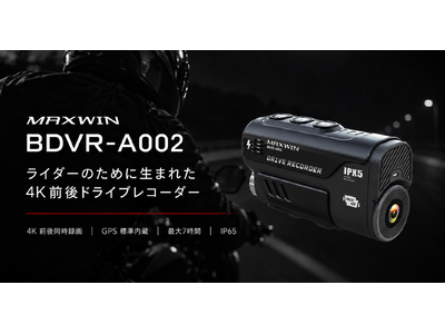 ��������3�N�Ԏx�����ꑱ���郍���O�Z���[���f���BMAXWIN�̃o�C�N�p4K�O��h�����R�uBDVR-A002�v���i�����ēo��