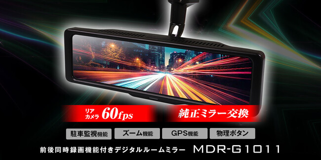 �y�Җ]�̍ē��ׁzMAXWIN�̏����~���[�����^�f�W�^�����[���~���[�uMDR-G1011�v�������I���A60fps�̊��炩�f���Ō���m�F���ς��